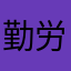 勤労電波