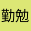 勤勉な高校生