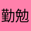 勤勉的siri