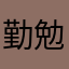 勤勉高校生