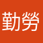 勤勞一點