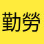 勤勞的豬