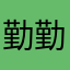 勤勤恳恳的牛马