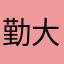 勤大大哟