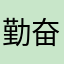 勤奋刻苦吃西兰花