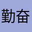 勤奋努力前进