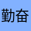 勤奋的含羞草爱