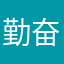 勤奋的四次元