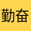 勤奋的奋勤