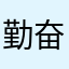 勤奋的崩坏松鼠