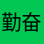 勤奋的熊婆