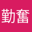 勤奮學習