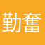 勤奮養豬人