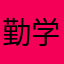 勤学国家核心品质。