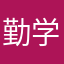 勤学苦练小菜鸡