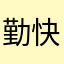 勤快的丢丢妹