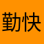 勤快的水精灵