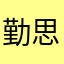 勤思尖兵