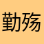 勤殇