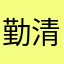 勤清请清青