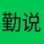 勤说苦听