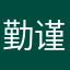 勤谨持家