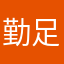 勤足