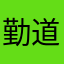 勤道1234
