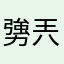 勥兲
