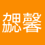 勰馨