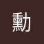 勳&諾