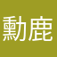 勳鹿燦白我老公