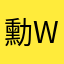 勳we