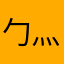 勹灬