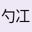 勺冮