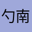 勺南子_
