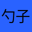 勺子皮尔洛