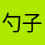 勺子！111111