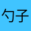 勺子11
