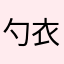 勺衣
