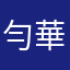 勻華