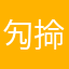 勼掵貓﹏ღ҉