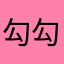勾勾手带带帽