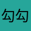 勾勾手指请问额