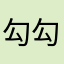 勾勾画画行吧
