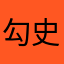勾史山里沟我超你马