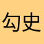 勾史QQ音乐