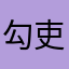 勾吏，大勾吏