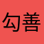 勾善若