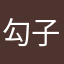 勾子的跌